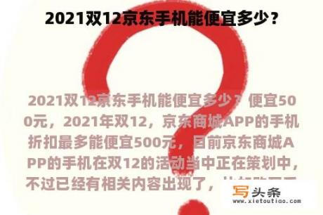 2021双12京东手机能便宜多少？