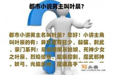 都市小说男主叫叶晨？