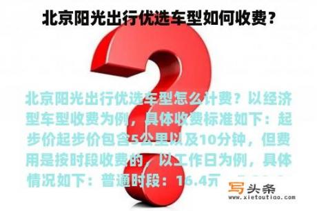 北京阳光出行优选车型如何收费？