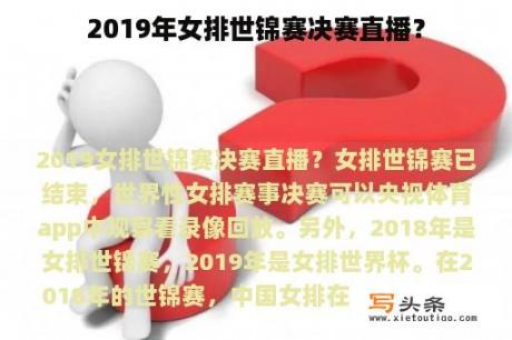 2019年女排世锦赛决赛直播？