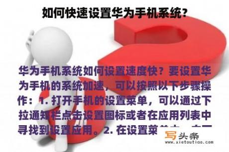 如何快速设置华为手机系统？