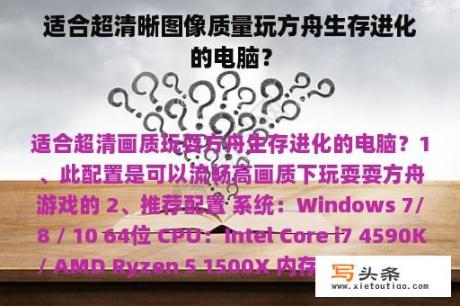 适合超清晰图像质量玩方舟生存进化的电脑？