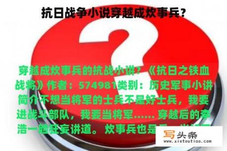 抗日战争小说穿越成炊事兵？