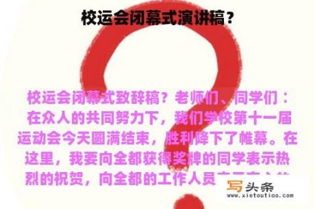 校运会闭幕式演讲稿？