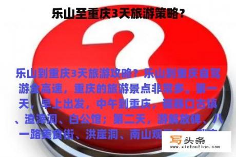 乐山至重庆3天旅游策略？
