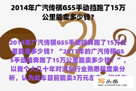 2014年广汽传祺GS5手动挡跑了15万公里能卖多少钱？