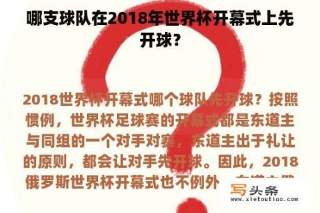 哪支球队在2018年世界杯开幕式上先开球？