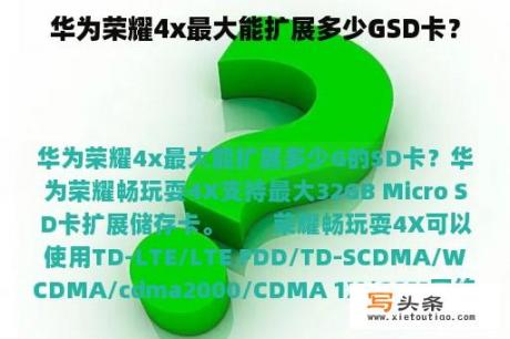 华为荣耀4x最大能扩展多少GSD卡？