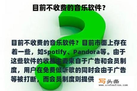 目前不收费的音乐软件？