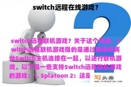 switch远程在线游戏？