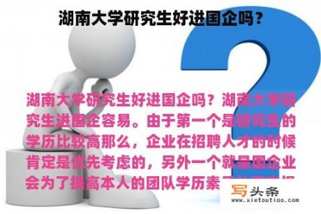 湖南大学研究生好进国企吗？