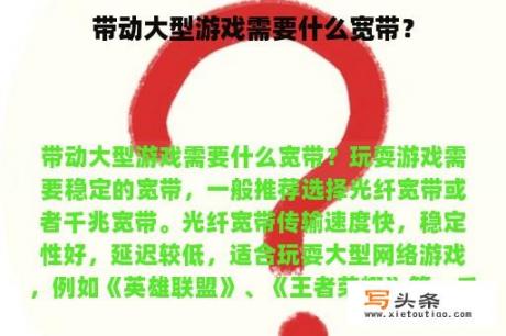 带动大型游戏需要什么宽带？