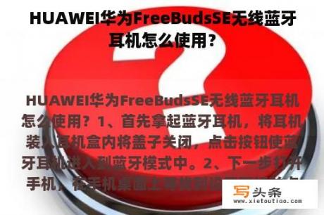 HUAWEI华为FreeBudsSE无线蓝牙耳机怎么使用？