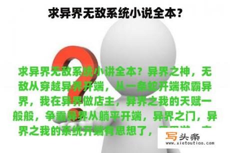 求异界无敌系统小说全本？