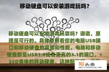 移动硬盘可以安装游戏玩吗？