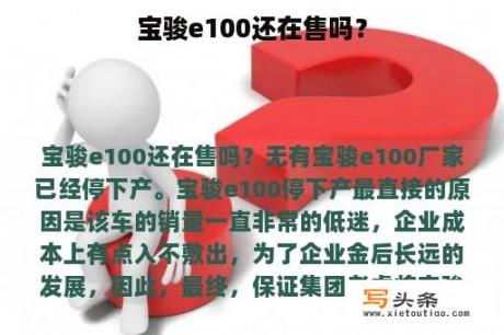 宝骏e100还在售吗？