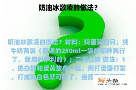 奶油冰激凌的做法？