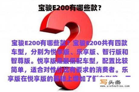 宝骏E200有哪些款？