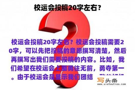 校运会投稿20字左右？