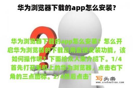 华为浏览器下载的app怎么安装？