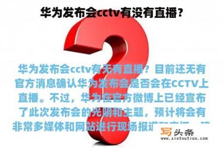 华为发布会cctv有没有直播？