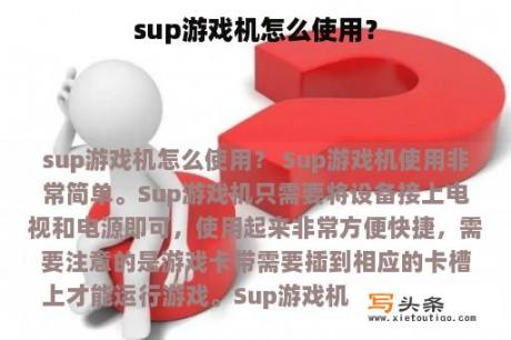 sup游戏机怎么使用？