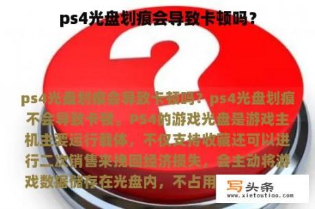 ps4光盘划痕会导致卡顿吗？