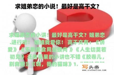 求姐弟恋的小说！最好是高干文？