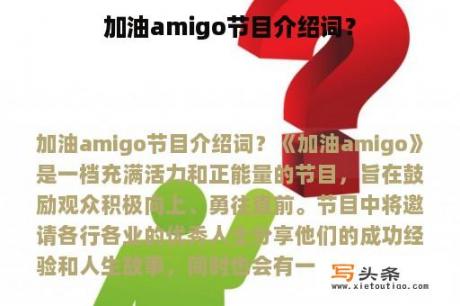 加油amigo节目介绍词？