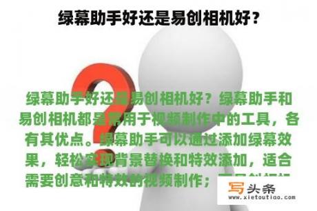 绿幕助手好还是易创相机好？