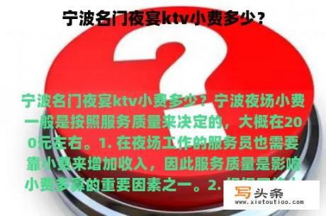 宁波名门夜宴ktv小费多少？