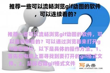 推荐一些可以流畅浏览gif动图的软件，可以连续看的？