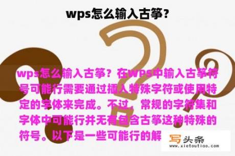 wps怎么输入古筝？