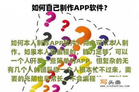 如何自己制作APP软件？