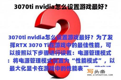 3070ti nvidia怎么设置游戏最好？