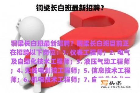 铜梁长白班最新招聘？