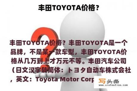 丰田TOYOTA价格？