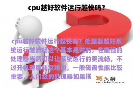 cpu越好软件运行越快吗？