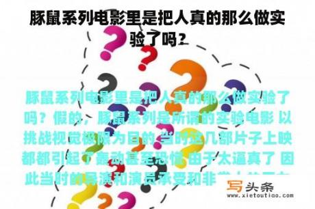 豚鼠系列电影里是把人真的那么做实验了吗？