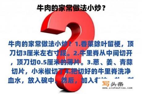 牛肉的家常做法小炒？