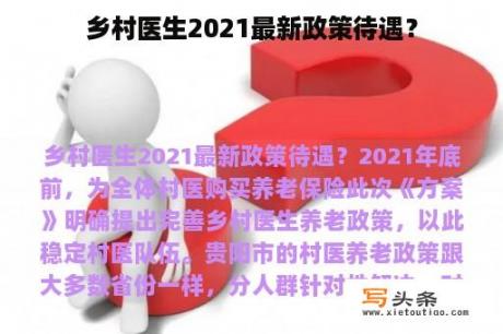 乡村医生2021最新政策待遇？