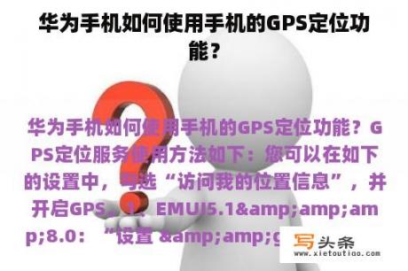 华为手机如何使用手机的GPS定位功能？