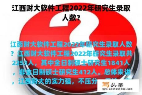 江西财大软件工程2022年研究生录取人数？