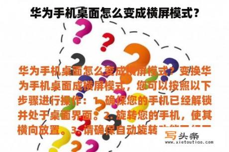 华为手机桌面怎么变成横屏模式？