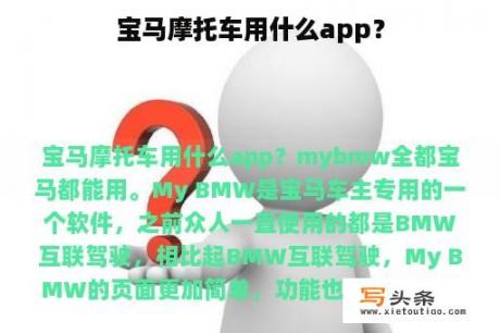 宝马摩托车用什么app？