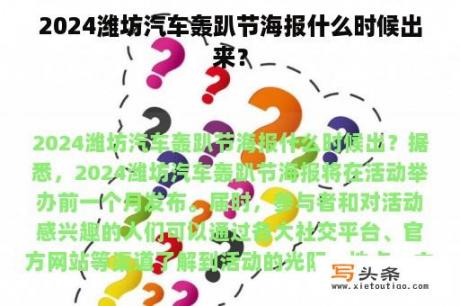 2024潍坊汽车轰趴节海报什么时候出来？