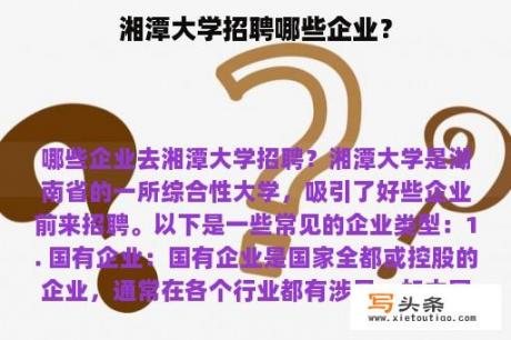 湘潭大学招聘哪些企业？