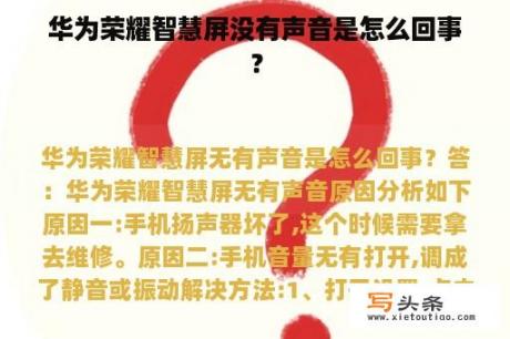 华为荣耀智慧屏没有声音是怎么回事？