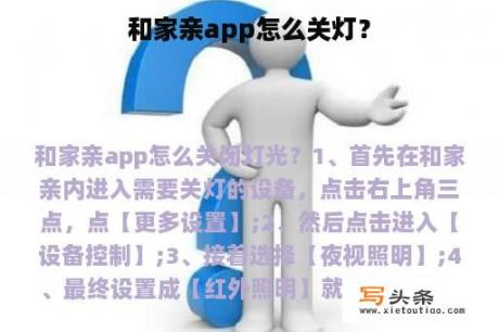 和家亲app怎么关灯？