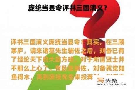 庞统当县令评书三国演义？